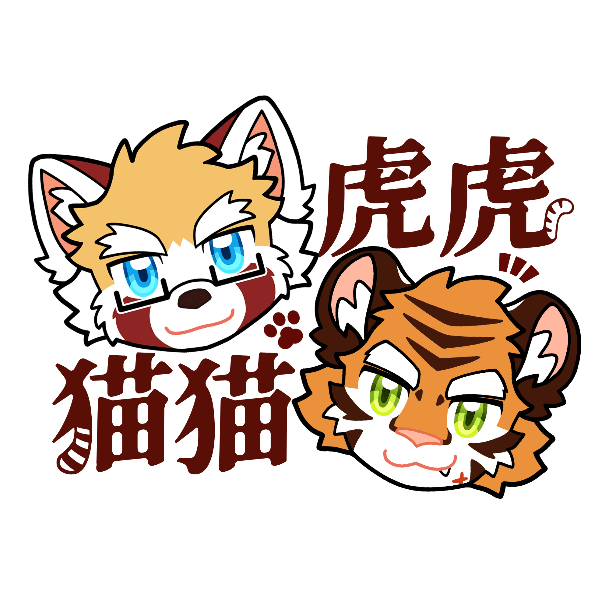 猫猫虎虎