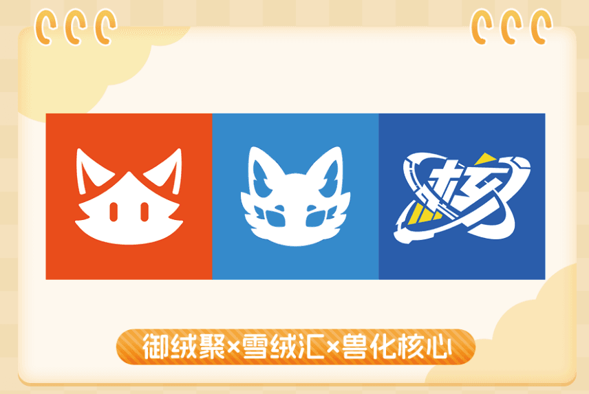 御绒聚·雪绒汇·兽化核心